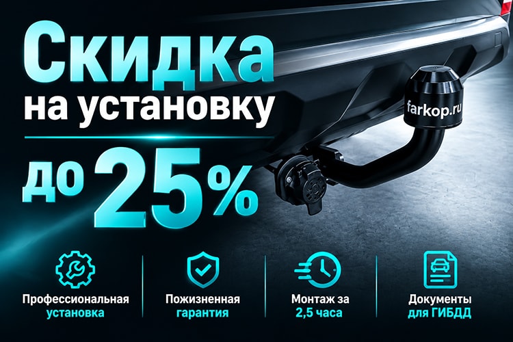 Скидка до 25% на установку фаркопа и электрики!